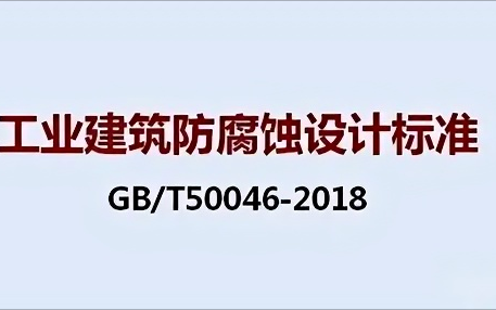 莘县《工业建筑防腐蚀设计标准》（GB/T50046-2018）