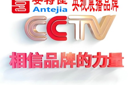 莘县喜邦地坪-安特佳防腐涂料荣登CCTV央视展播