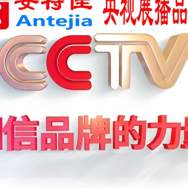 莘县喜邦地坪-安特佳防腐涂料荣登CCTV央视展播
